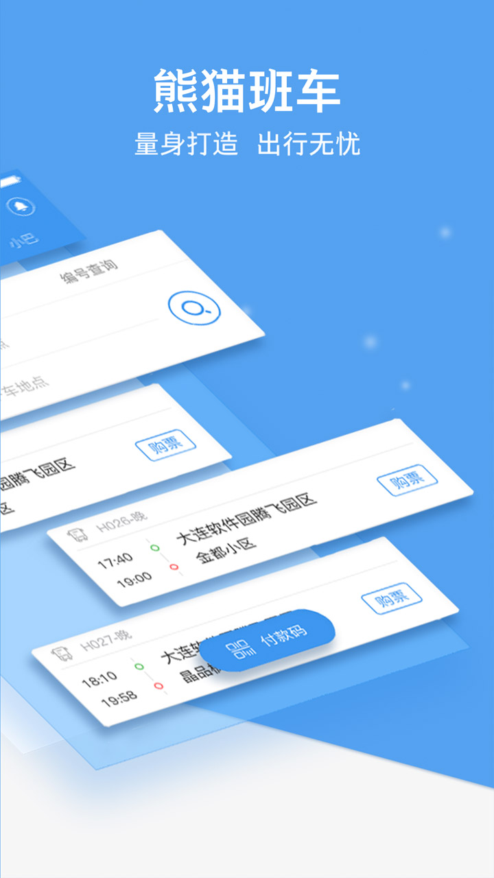 熊猫出行公交app最新版图8