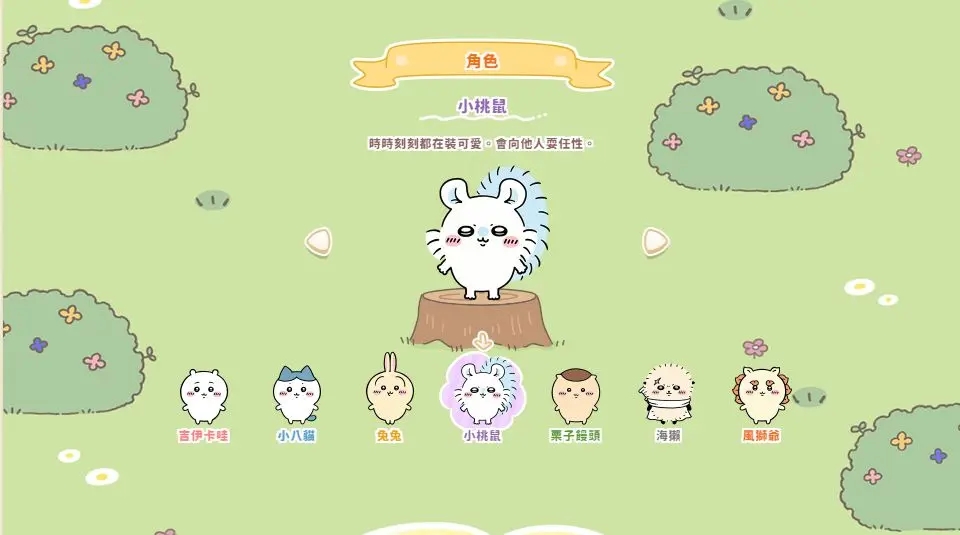 口袋吉伊卡哇(ちいぽけ)