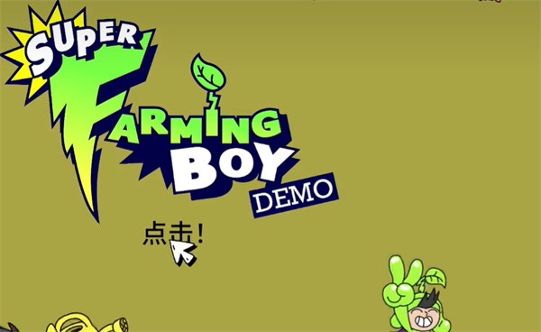 超级种田男孩完整版