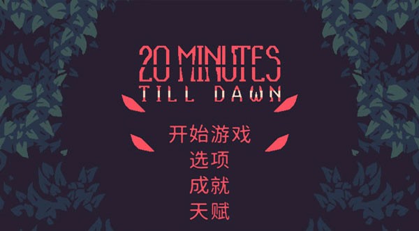 黎明前20分钟官方正版(20 Minutes Till Dawn)