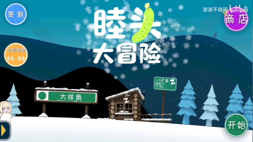 睦头大冒险