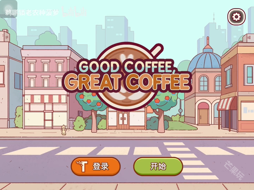 可口的咖啡无限金币无限钻石