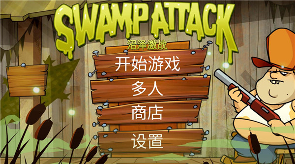 沼泽激战(Swamp Attack)