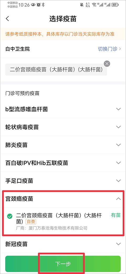 小豆苗预防接种app