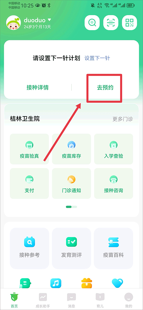 小豆苗预防接种app