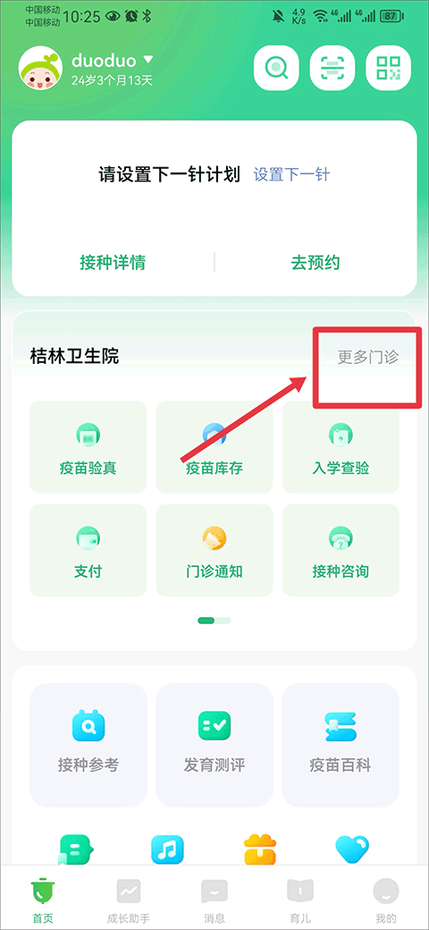 小豆苗预防接种app