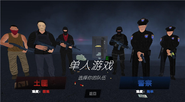 警察和强盗模拟器