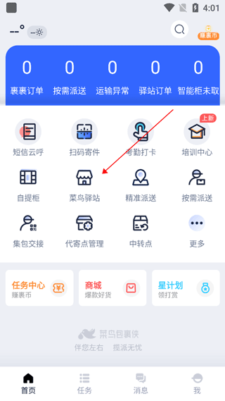 菜鸟包裹侠app
