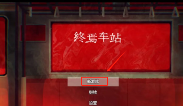 终焉车站