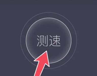 测速大师