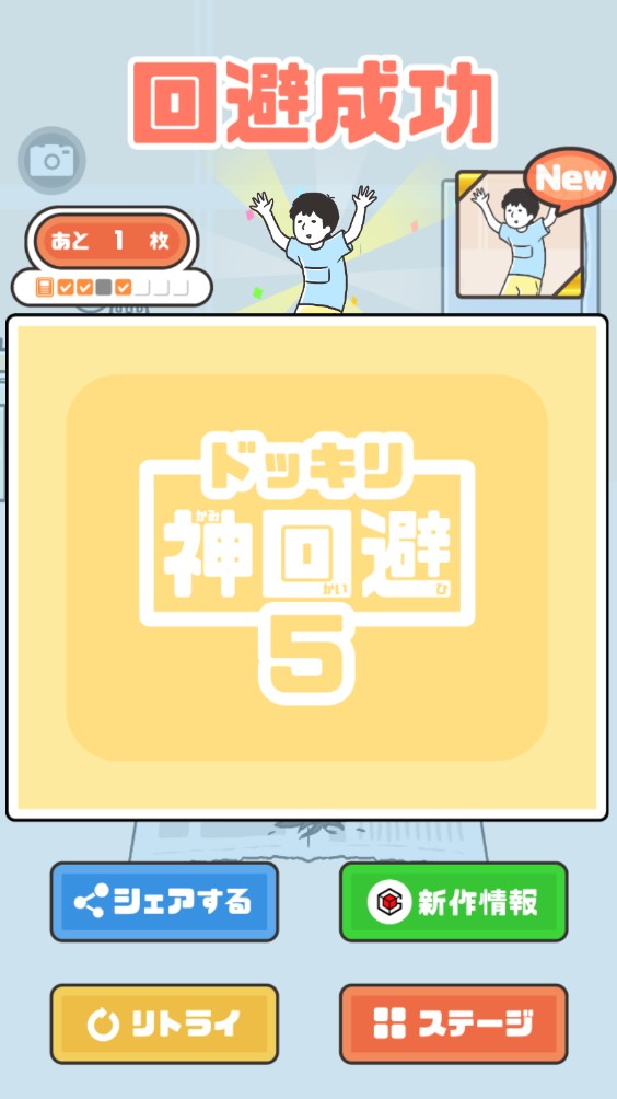 神回避5