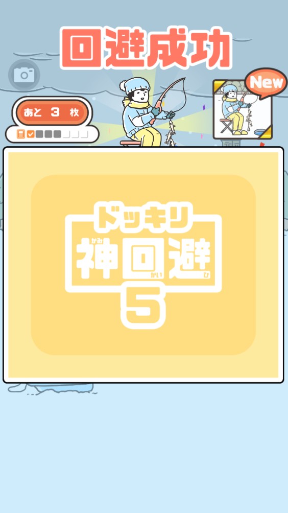 神回避5