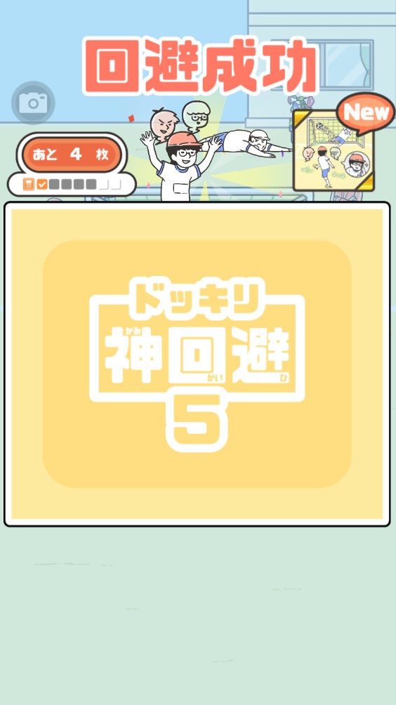 神回避5