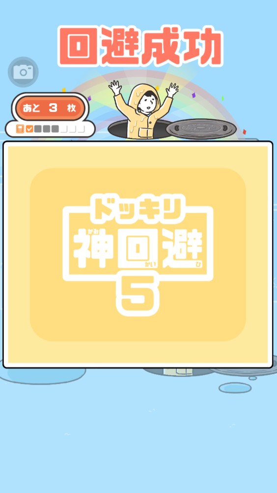 神回避5
