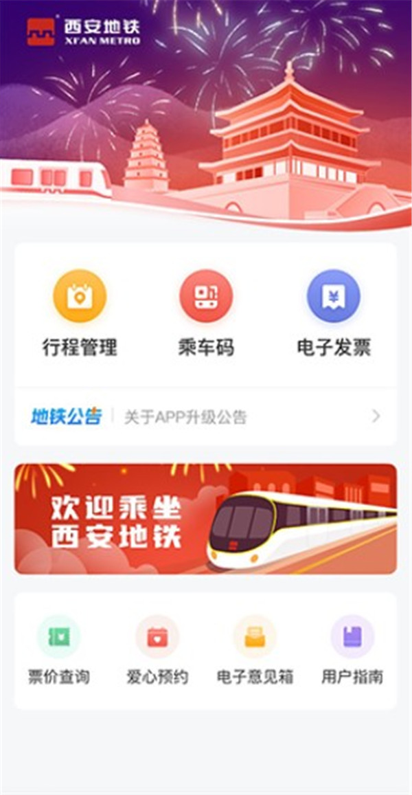 西安地铁app