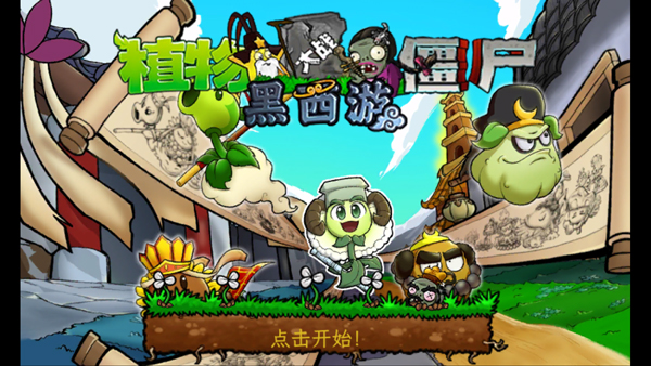 植物大战僵尸黑西游版(PvZ Chinese Myth)