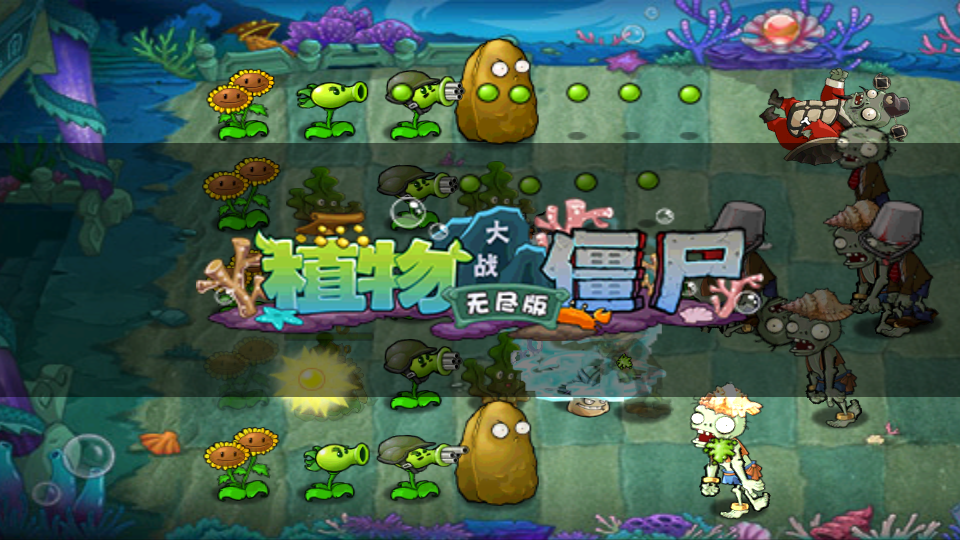 植物大战僵尸无尽版手机正版