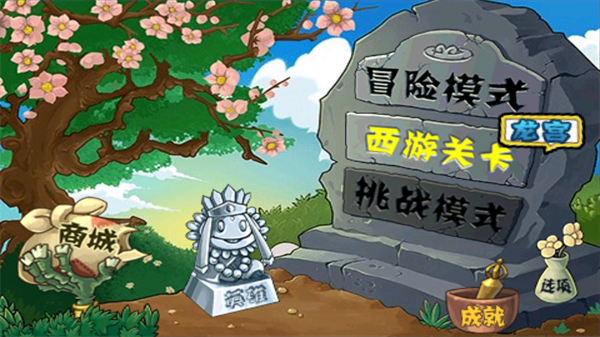 植物大战僵尸西游版内置菜单