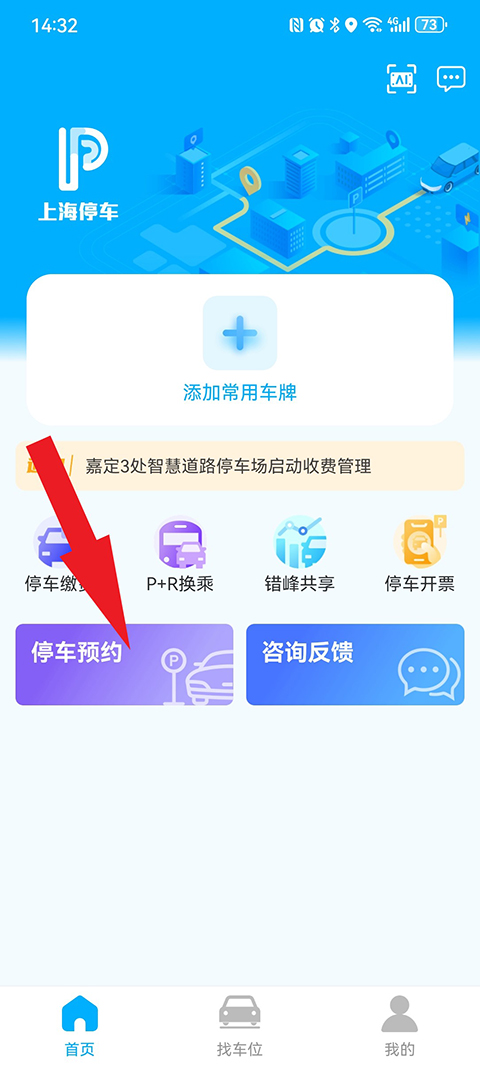 上海停车app停车缴费
