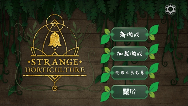 奇异园艺