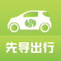 先导出行共享汽车