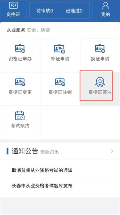 从业资格自助