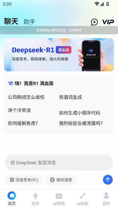 AI R1联网满血版app下载最新版