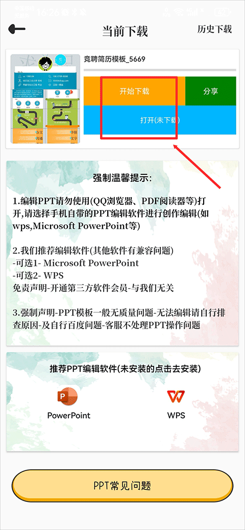 优品PPT免费模板app