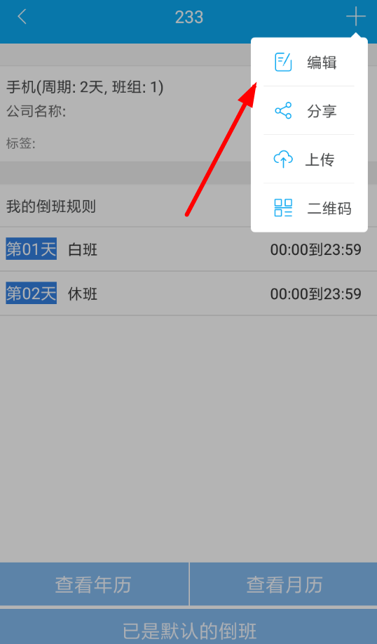 倒班助手app