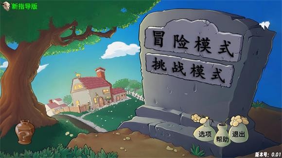pvz新指导版0.23版本