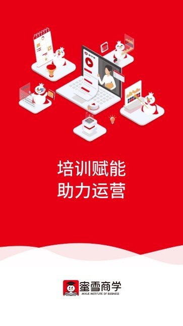 蜜雪商学官方版