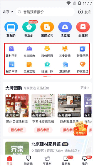 齐家装修官网版