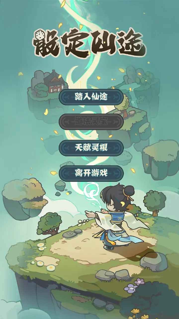 骰定仙途