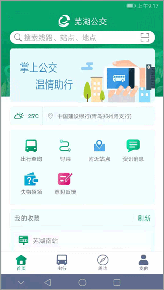 芜湖公交app