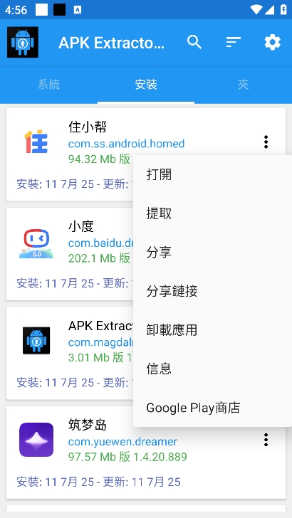 APK提取器(APK Extractor Pro)