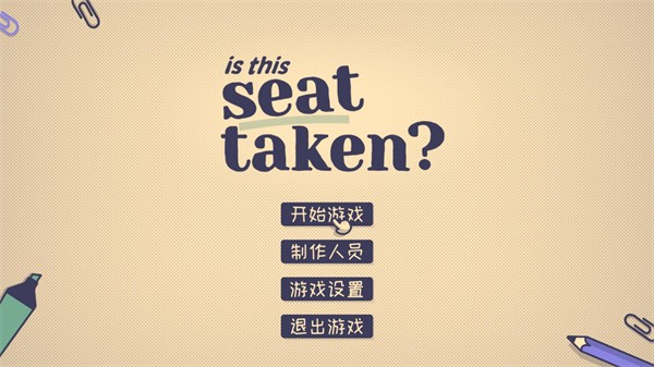 这个座位有人坐吗手游