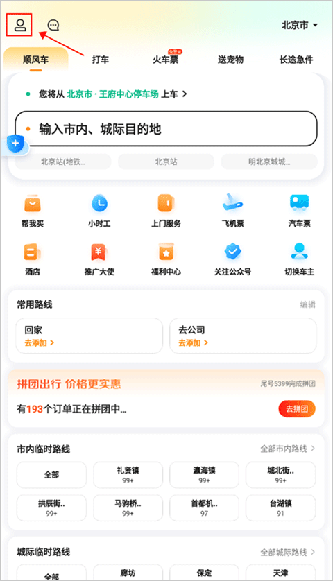 滴答出行顺风车