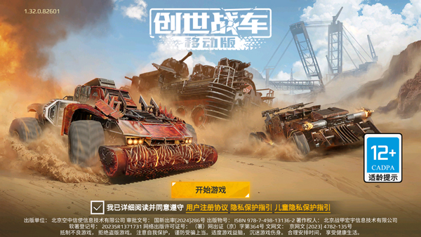 创世战车手游