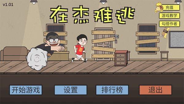 在杰难逃(ZaiJieNanTao)