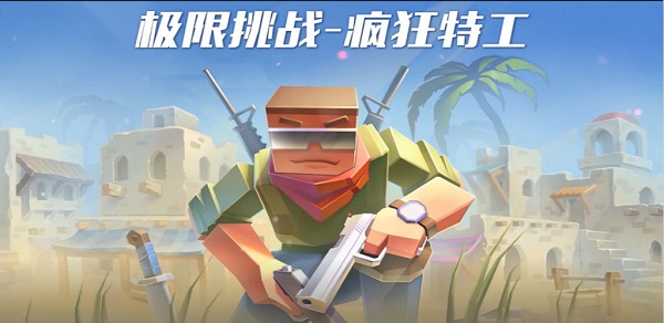 极限挑战疯狂特工最新版