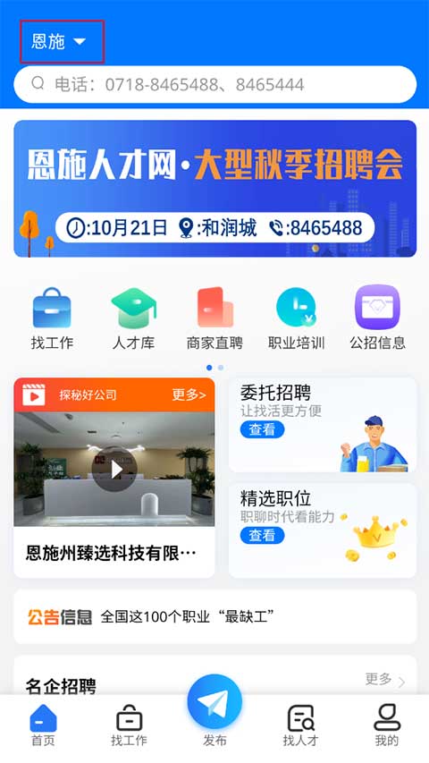 恩施人才网招聘网官网版
