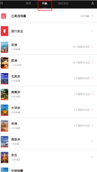 穷游锦囊app