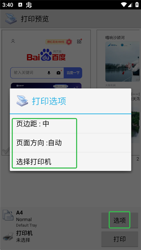 趣打印高级版免费版