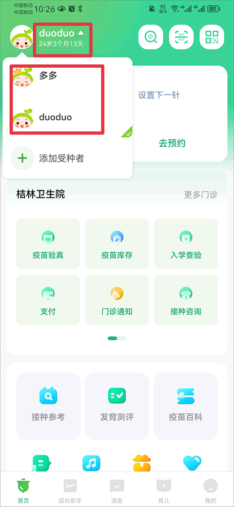 小豆苗预防接种app