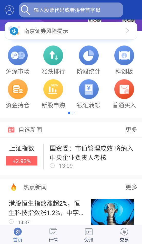 南京证券大智慧手机版