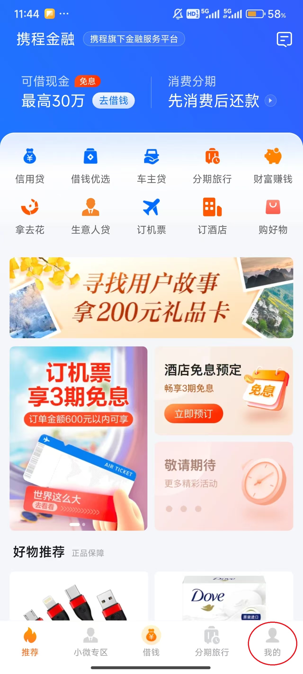 携程金融app