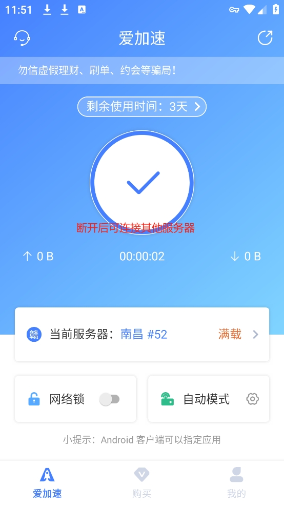 爱加速免费版