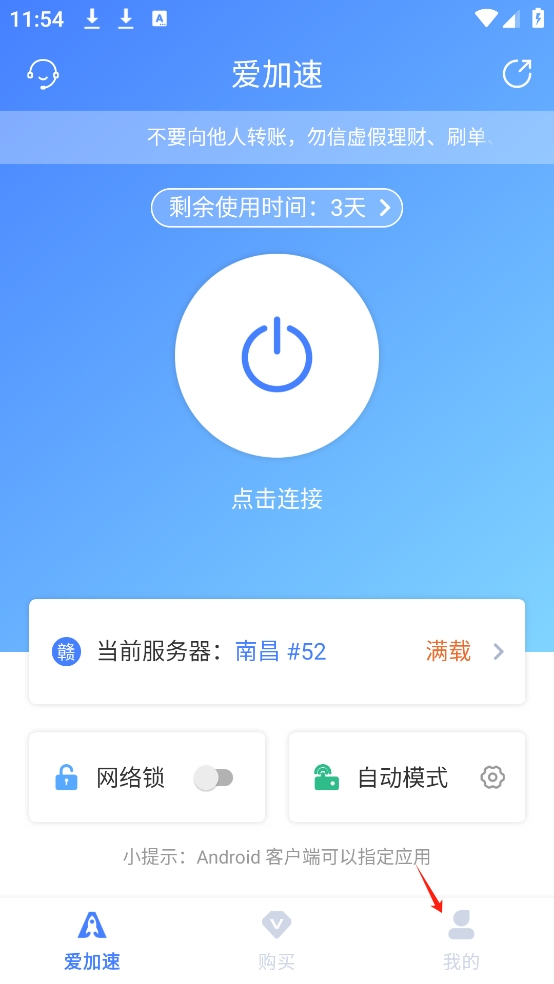 爱加速免费版