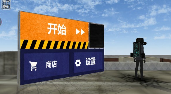 马桶人游乐场