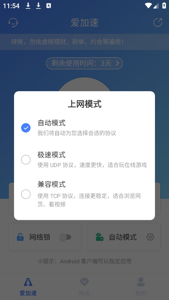 爱加速免费版